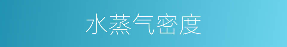 水蒸气密度的同义词