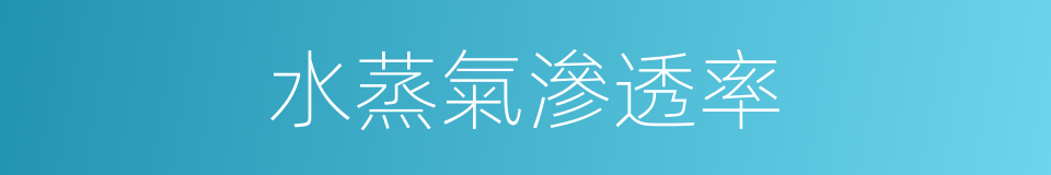 水蒸氣滲透率的同義詞