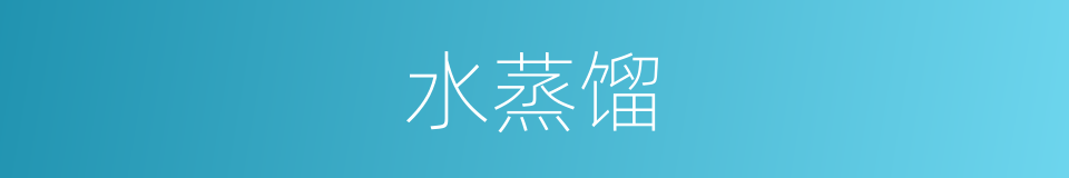 水蒸馏的同义词