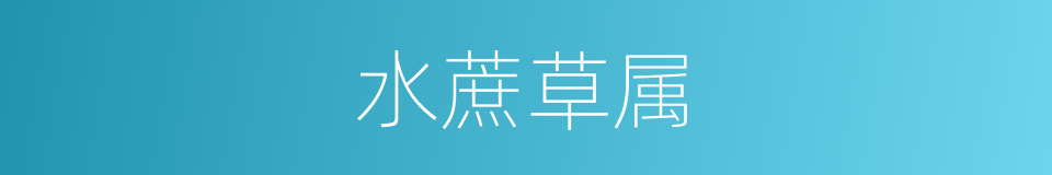水蔗草属的同义词
