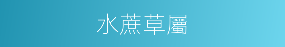 水蔗草屬的同義詞