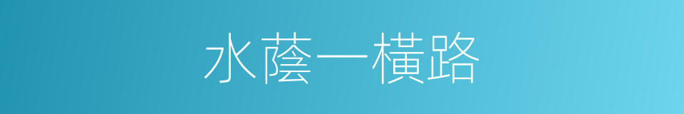 水蔭一橫路的同義詞