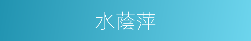 水蔭萍的同義詞