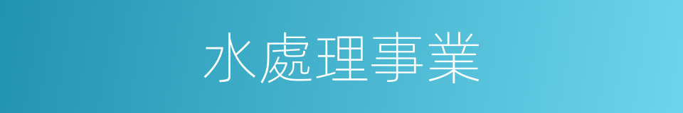 水處理事業的同義詞