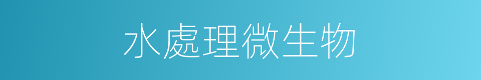 水處理微生物的同義詞