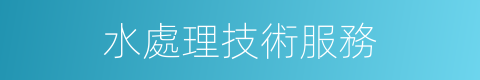 水處理技術服務的同義詞