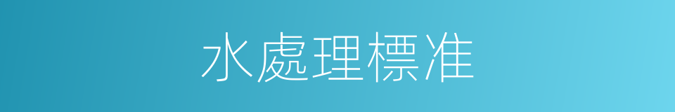 水處理標准的同義詞