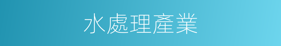 水處理產業的同義詞