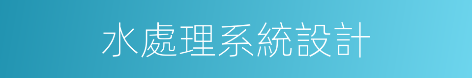 水處理系統設計的同義詞