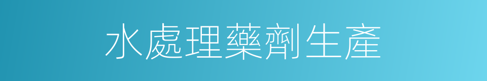 水處理藥劑生產的同義詞