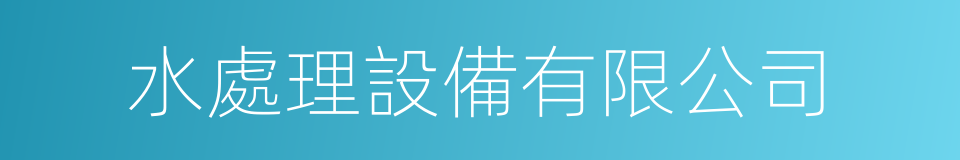 水處理設備有限公司的同義詞