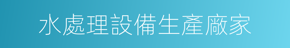 水處理設備生產廠家的同義詞