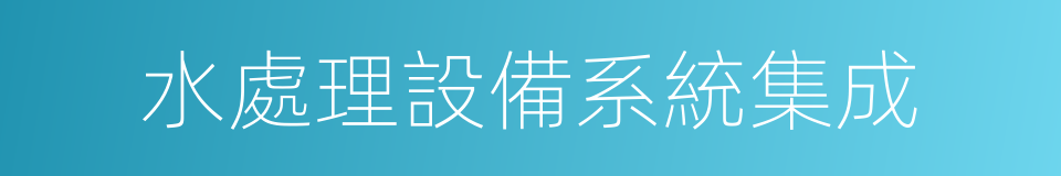 水處理設備系統集成的同義詞