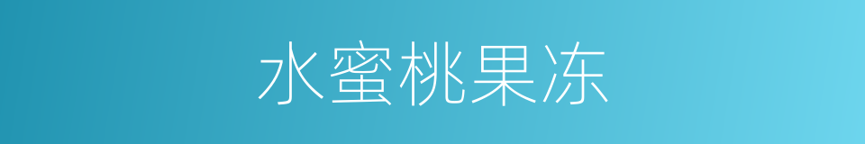 水蜜桃果冻的同义词