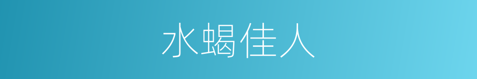 水蝎佳人的同义词
