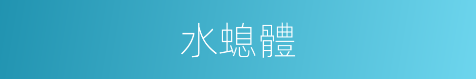 水螅體的同義詞