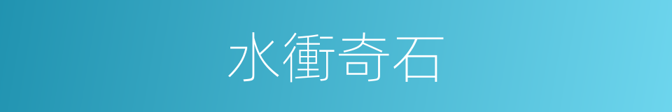 水衝奇石的同義詞