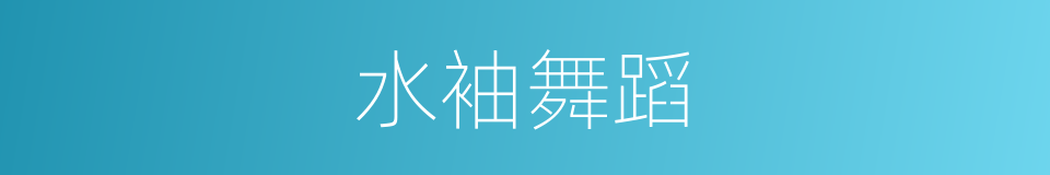 水袖舞蹈的同义词