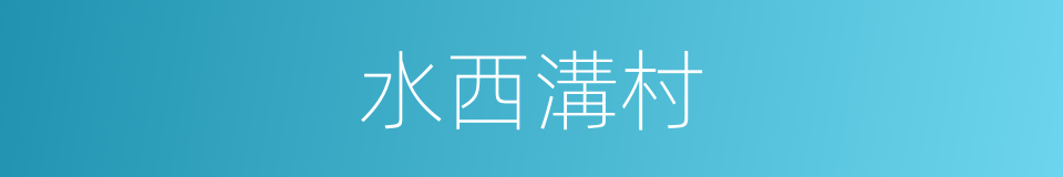 水西溝村的同義詞