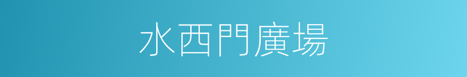 水西門廣場的同義詞