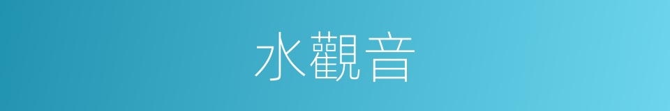 水觀音的同義詞