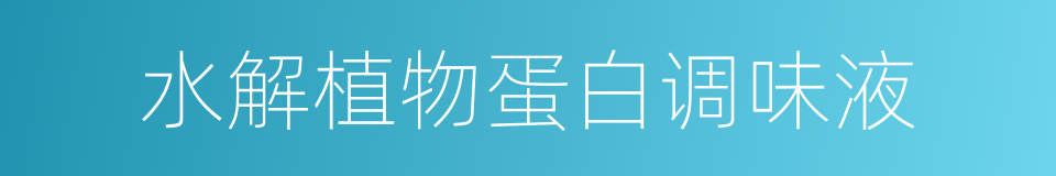 水解植物蛋白调味液的同义词