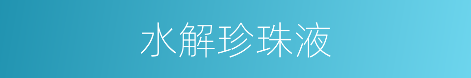 水解珍珠液的同义词