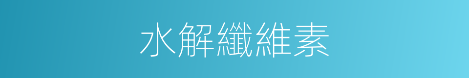 水解纖維素的同義詞