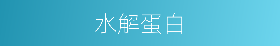 水解蛋白的同义词