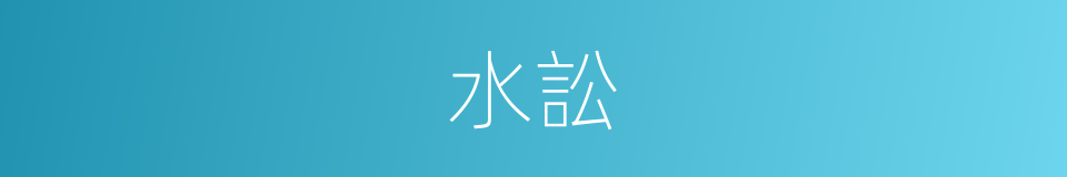 水訟的意思
