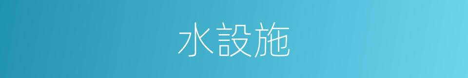 水設施的同義詞
