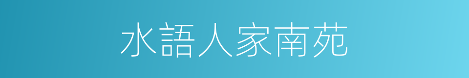 水語人家南苑的同義詞