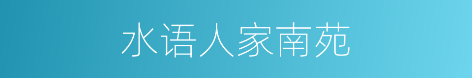 水语人家南苑的同义词