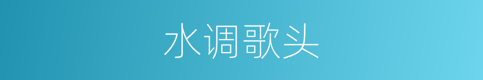水调歌头的意思