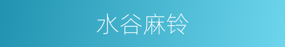 水谷麻铃的同义词