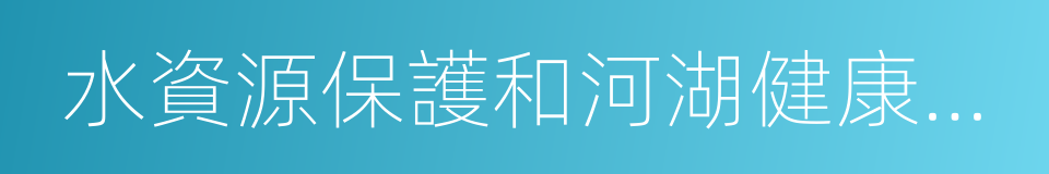 水資源保護和河湖健康保障體系的同義詞