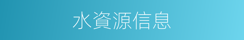 水資源信息的同義詞