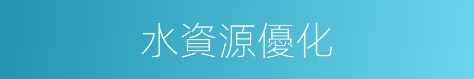 水資源優化的同義詞
