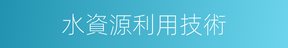 水資源利用技術的同義詞