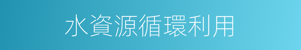水資源循環利用的同義詞