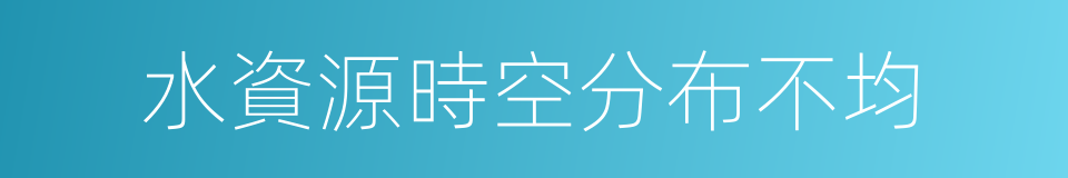 水資源時空分布不均的同義詞