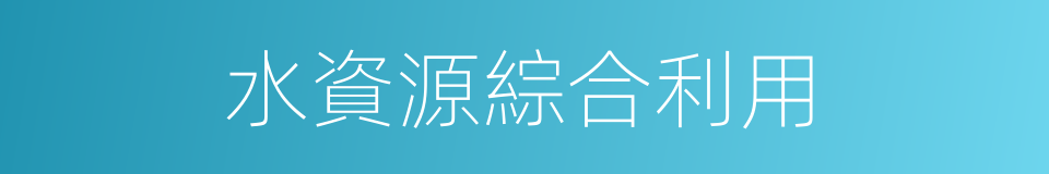 水資源綜合利用的同義詞