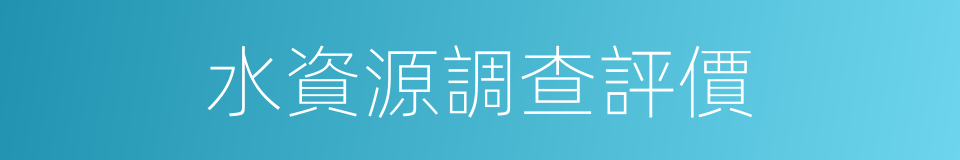 水資源調查評價的同義詞