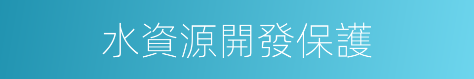 水資源開發保護的同義詞
