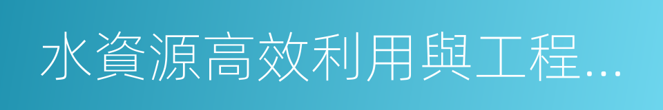 水資源高效利用與工程安全國家工程研究中心的同義詞