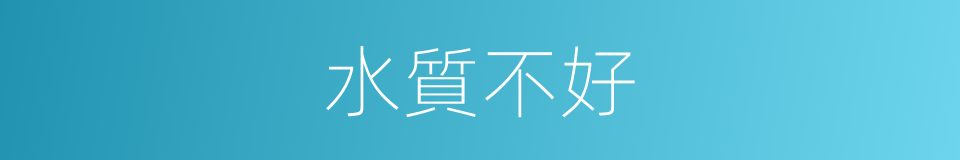 水質不好的同義詞