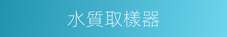 水質取樣器的同義詞