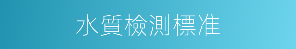 水質檢測標准的同義詞