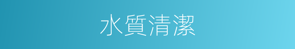 水質清潔的同義詞