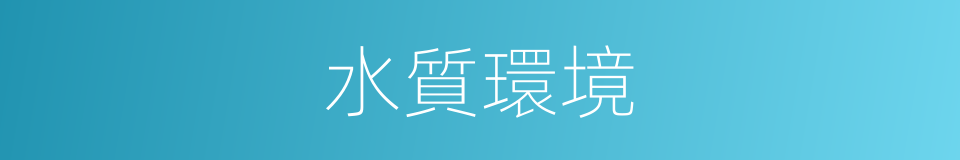 水質環境的同義詞